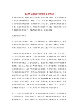 2025优秀班主任年终总结范例