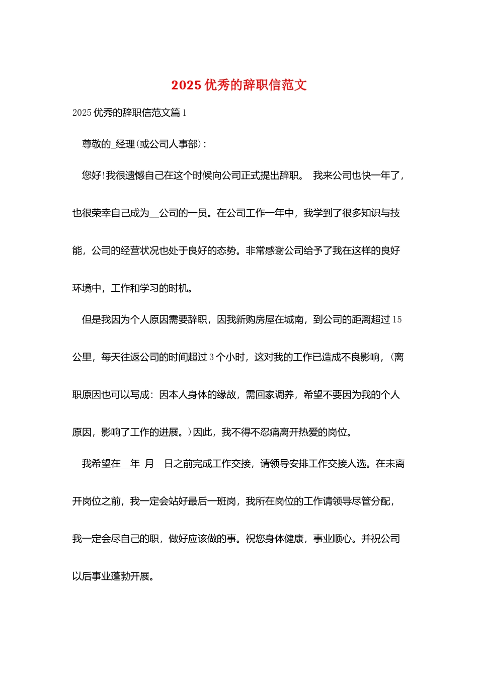 2025优秀的辞职信范文_第1页