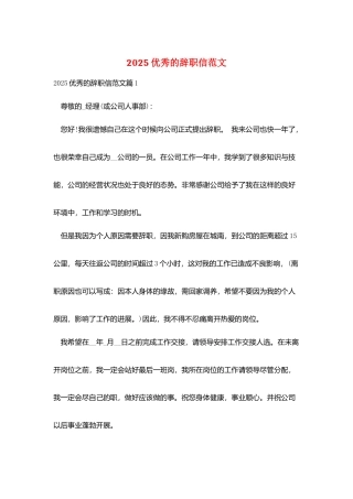 2025优秀的辞职信范文