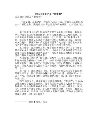 2025会展业已是“春意闹”