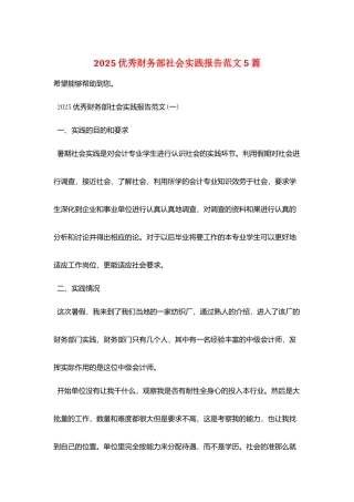 2025优秀财务部社会实践报告范文5篇