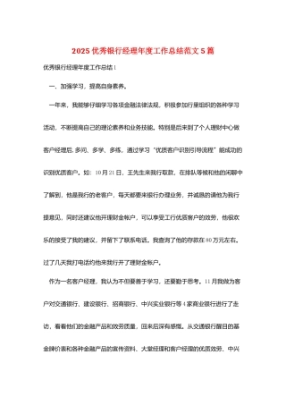 2025优秀银行经理年度工作总结范文5篇