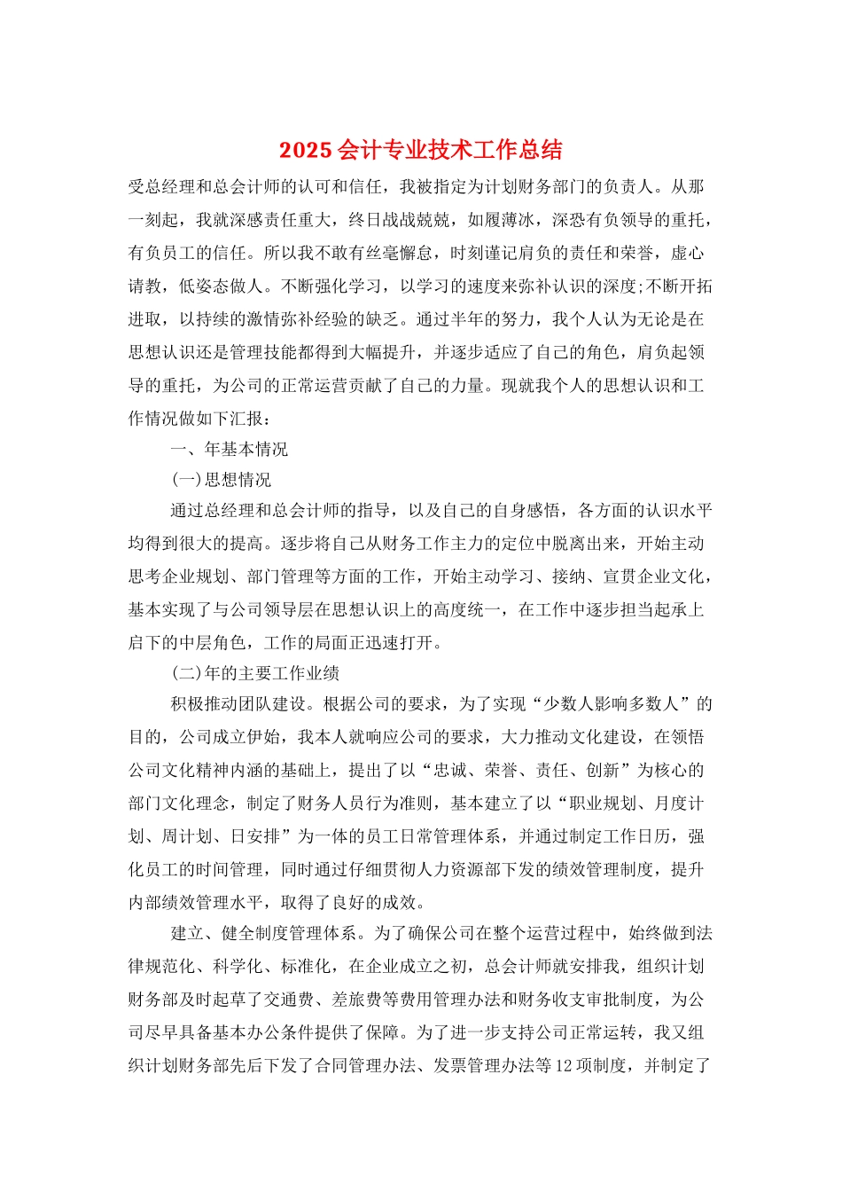 2025会计专业技术工作总结_第1页
