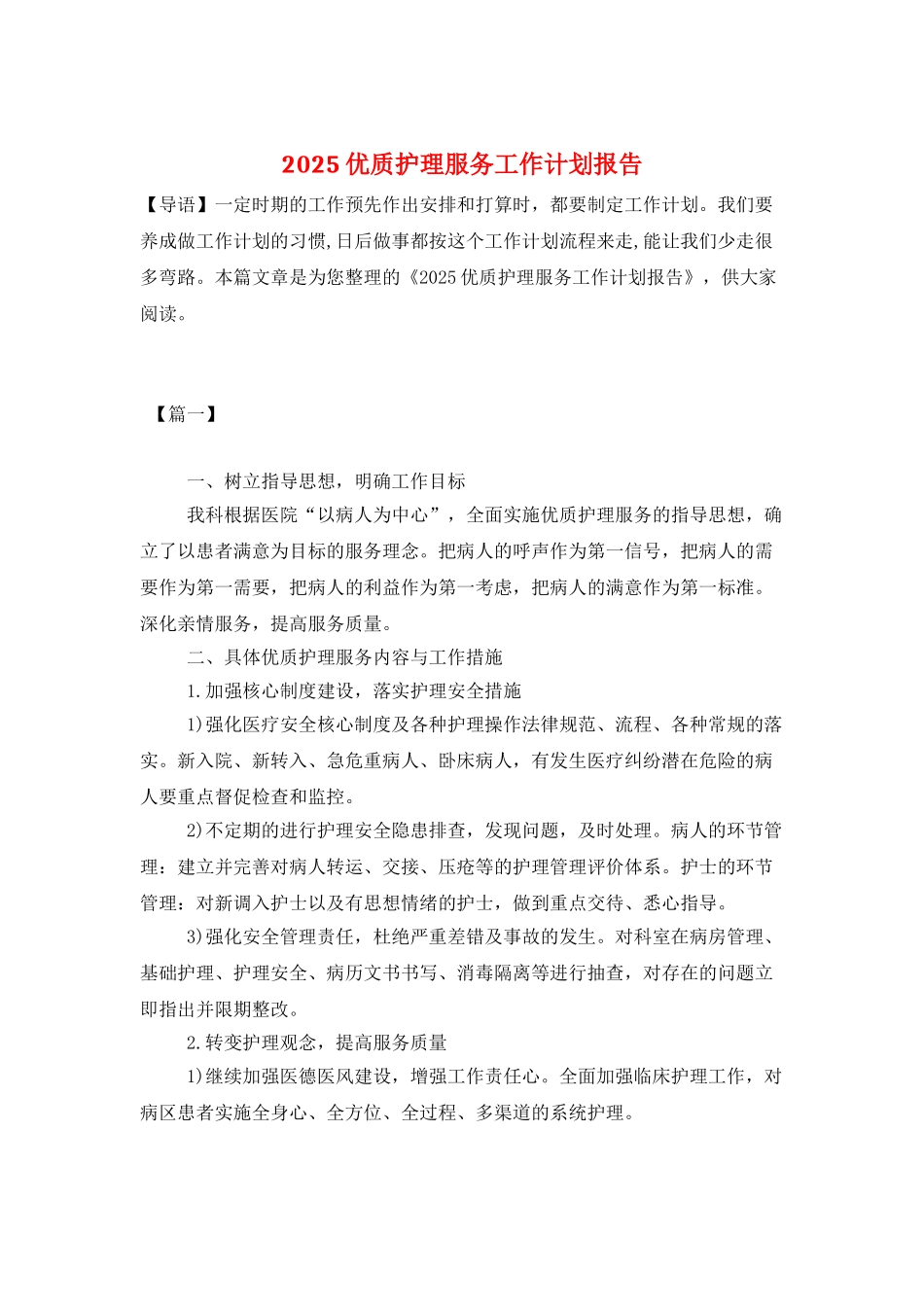 2025优质护理服务工作计划报告_第1页
