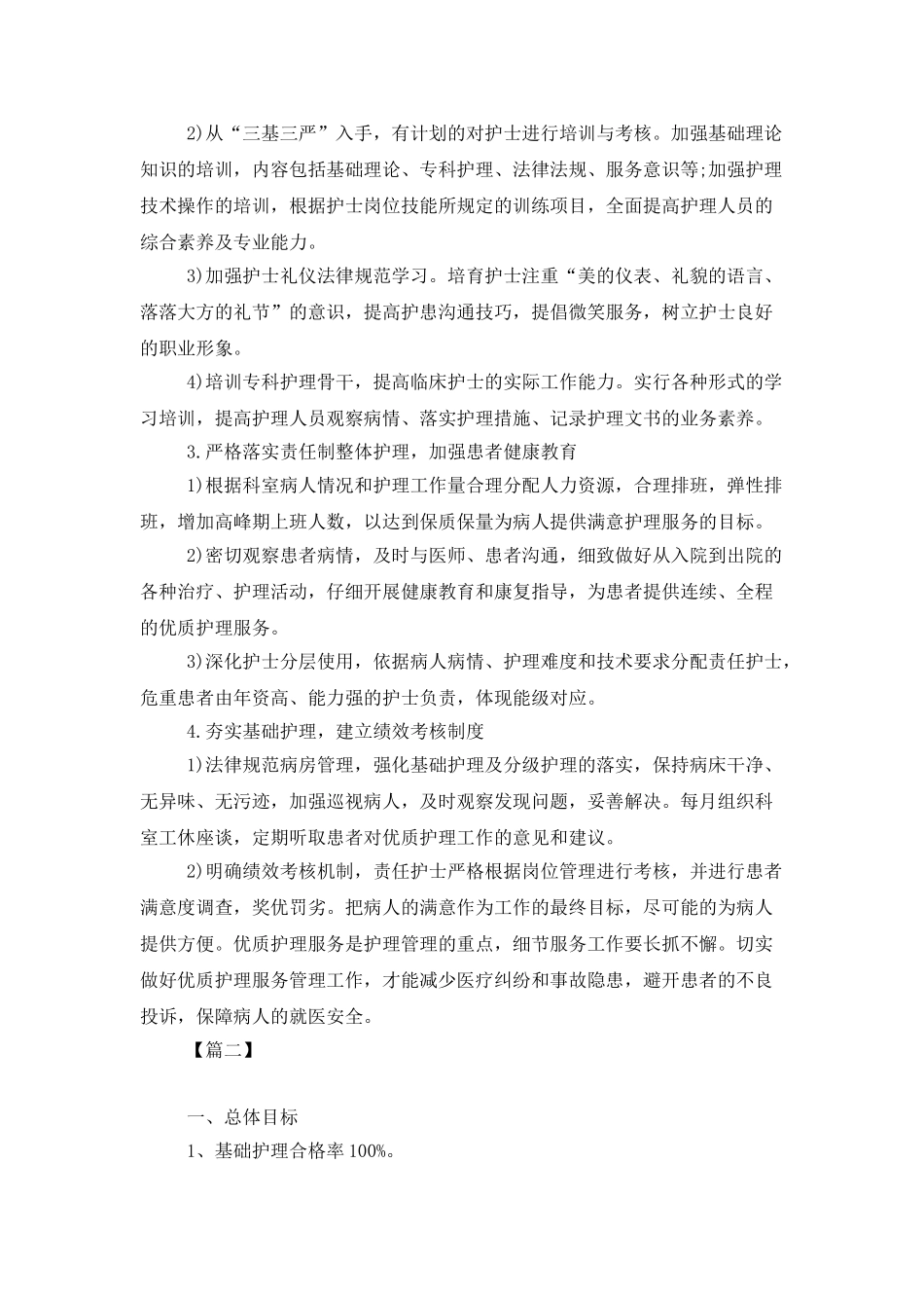 2025优质护理服务工作计划报告_第2页