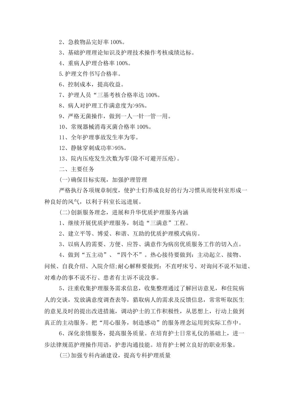 2025优质护理服务工作计划报告_第3页