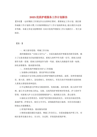 2025优质护理服务工作计划报告