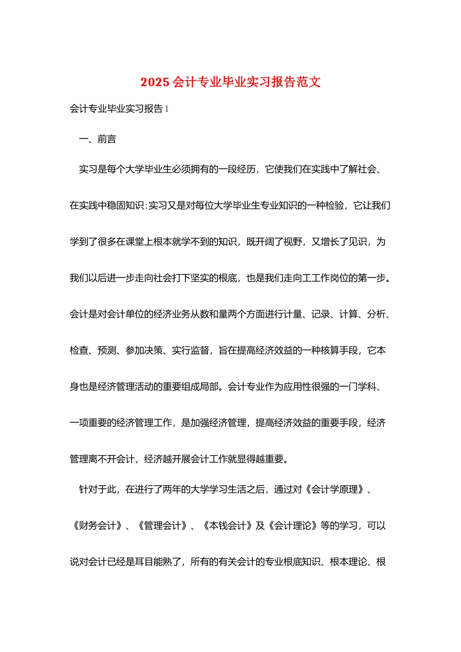 2025会计专业毕业实习报告范文_第1页