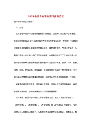 2025会计专业毕业实习报告范文