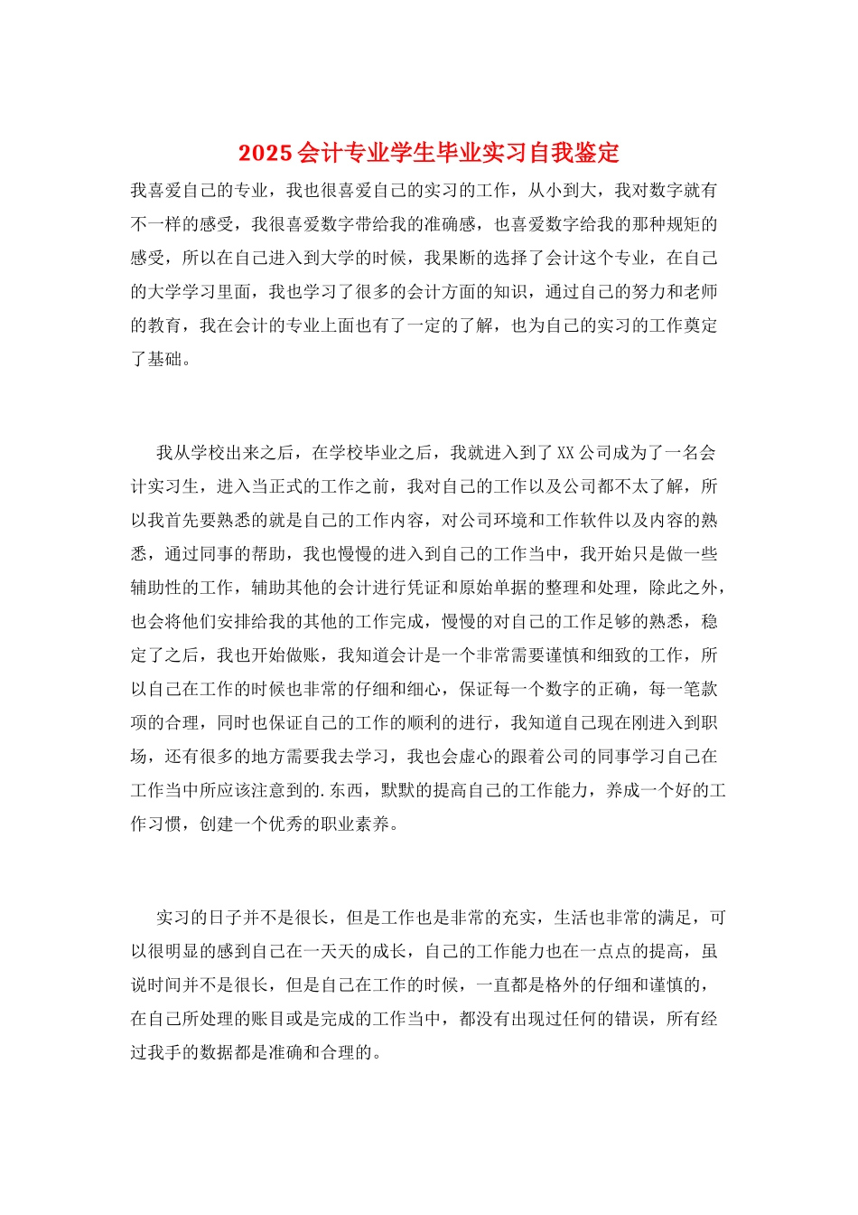 2025会计专业学生毕业实习自我鉴定_第1页
