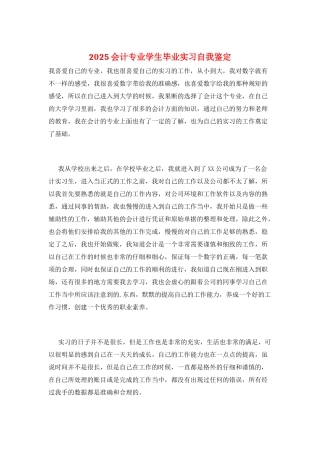 2025会计专业学生毕业实习自我鉴定