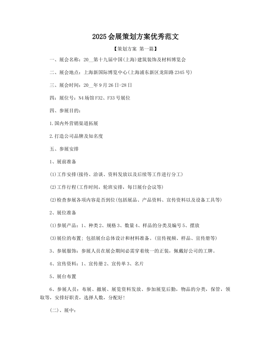 2025会展策划方案优秀范文_第1页
