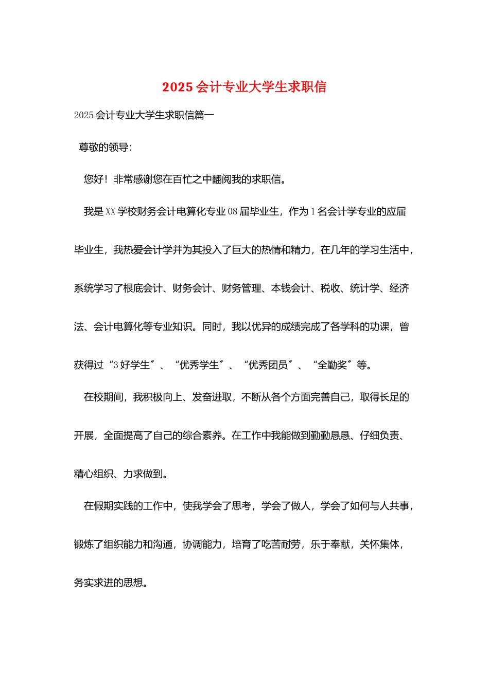 2025会计专业大学生求职信_第1页