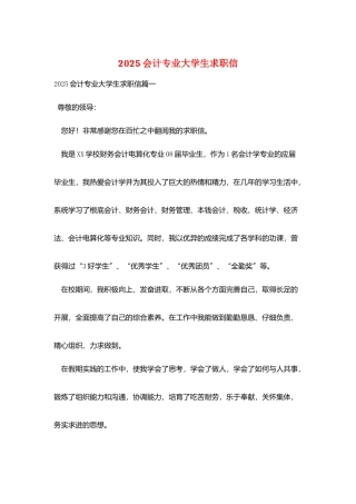 2025会计专业大学生求职信