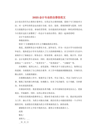 2025会计专业的自荐信范文