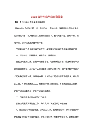 2025会计专业毕业自我鉴定