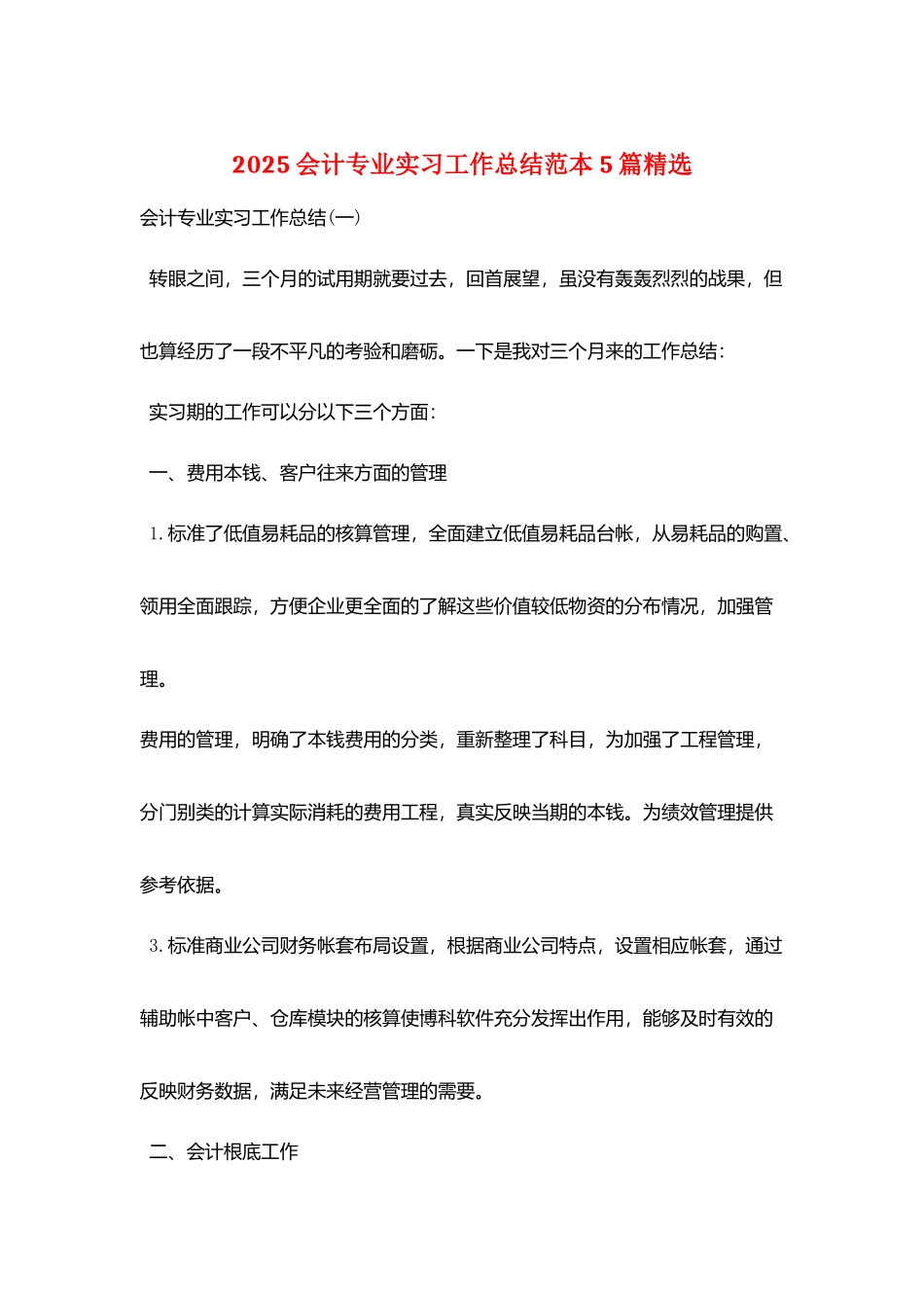 2025会计专业实习工作总结范本5篇精选_第1页