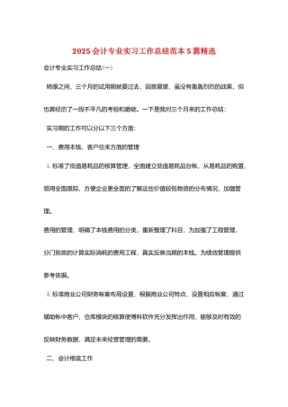 2025会计专业实习工作总结范本5篇精选