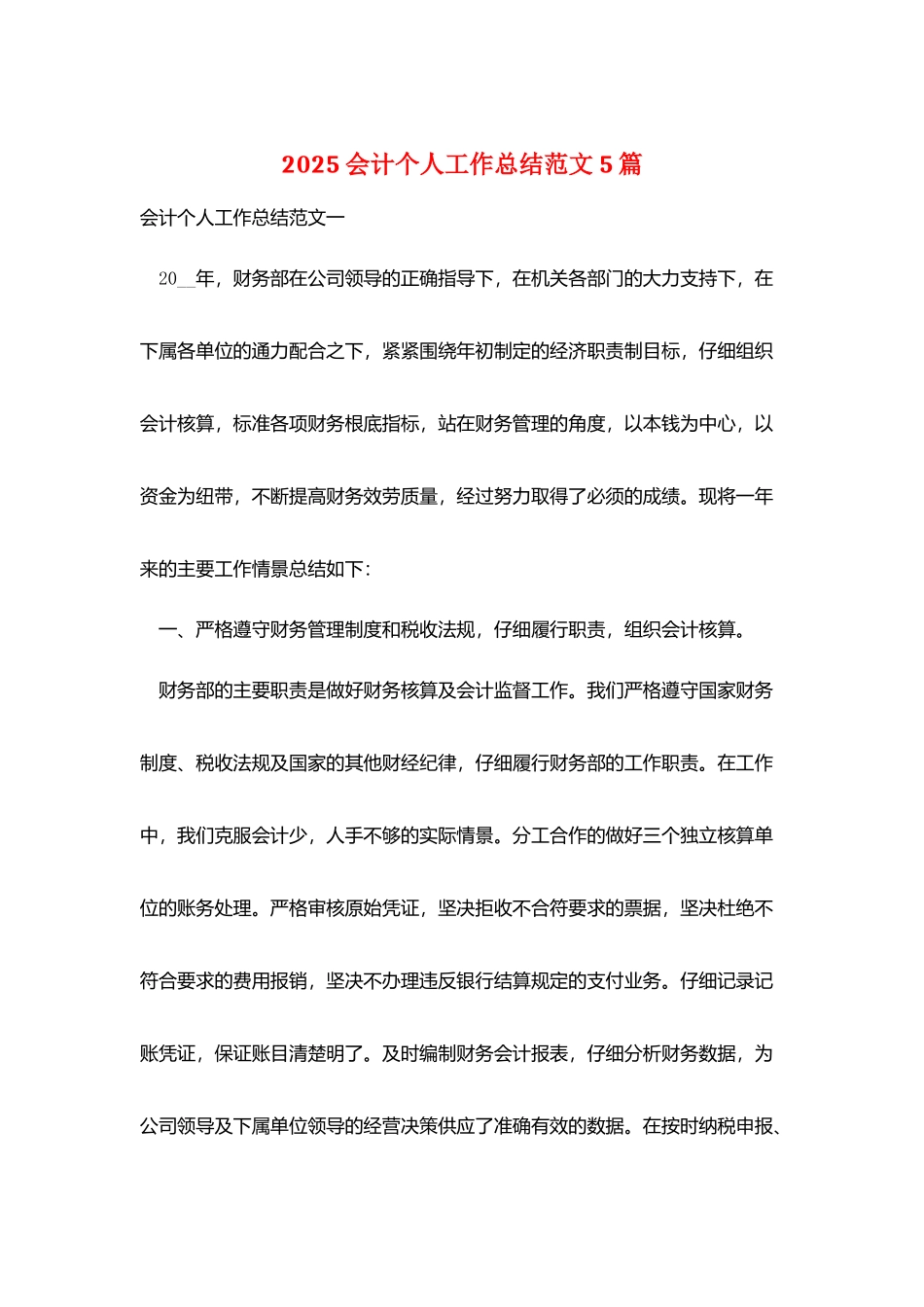 2025会计个人工作总结范文5篇_第1页