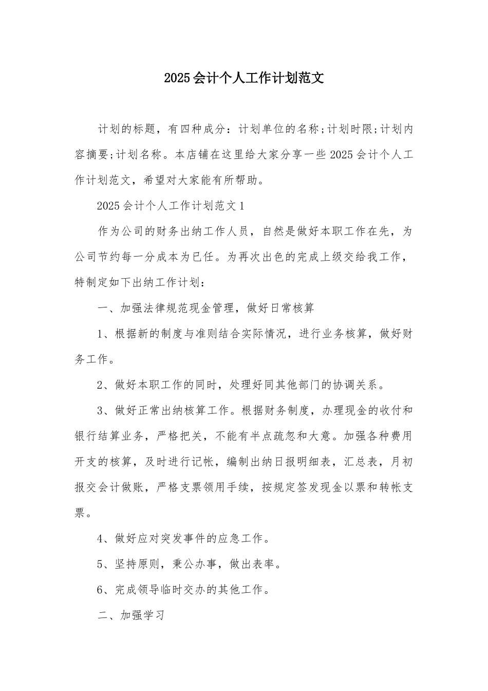2025会计个人工作计划范文_第2页