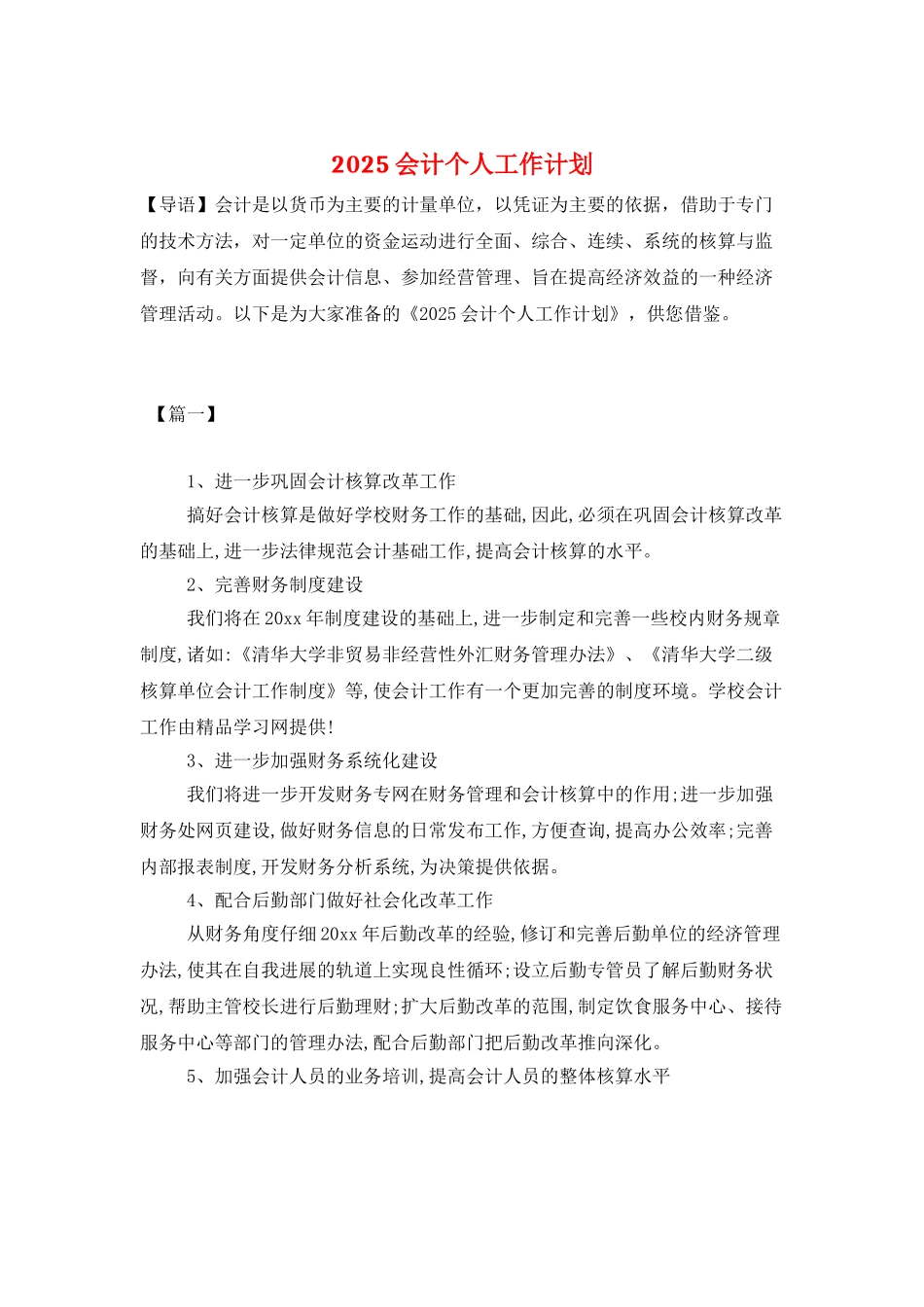 2025会计个人工作计划_第1页