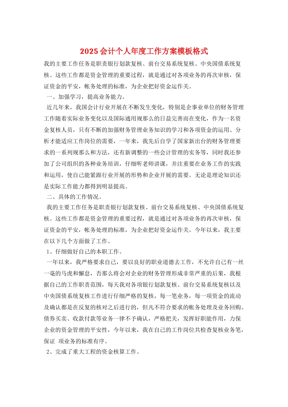 2025会计个人年度工作计划模板格式_第1页