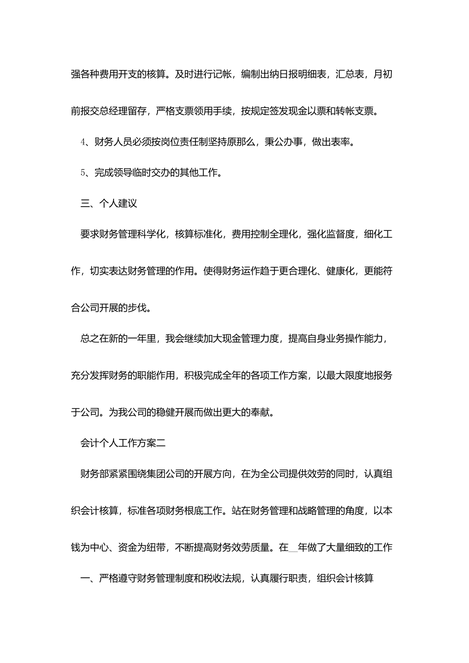 2025会计个人工作计划范文5篇_第2页