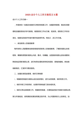 2025会计个人工作计划范文5篇