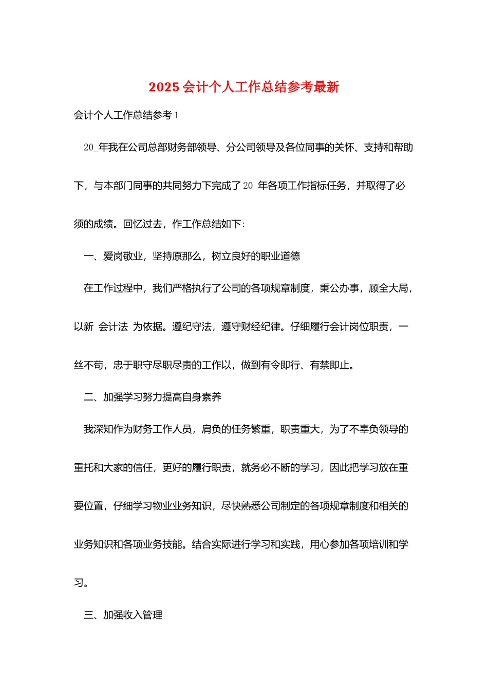 2025会计个人工作总结参考最新_第1页