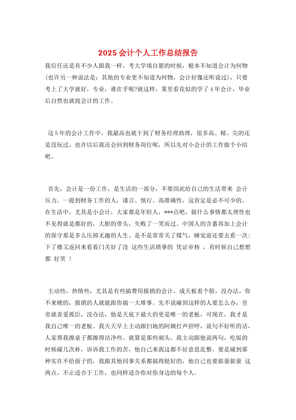2025会计个人工作总结报告_第1页