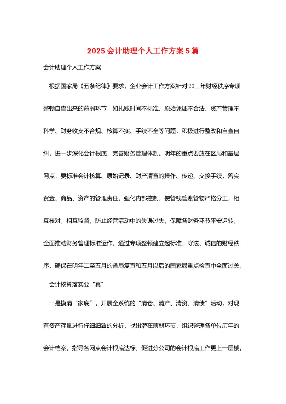 2025会计助理个人工作计划5篇_第1页