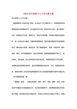 2025会计助理个人工作计划5篇