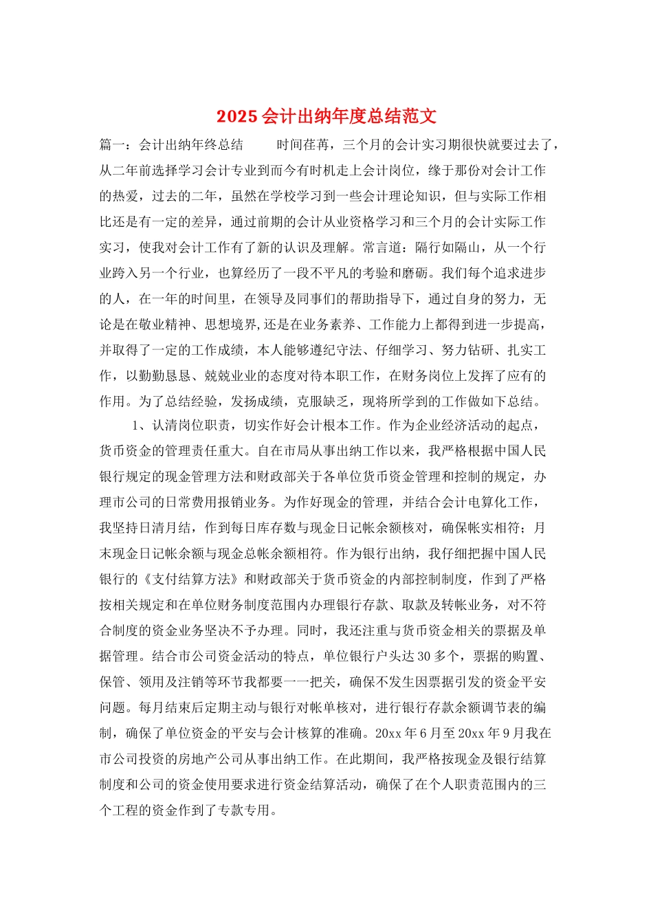 2025会计出纳年度总结范文_第1页
