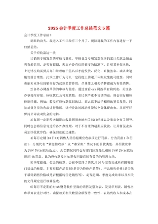 2025会计季度工作总结范文5篇