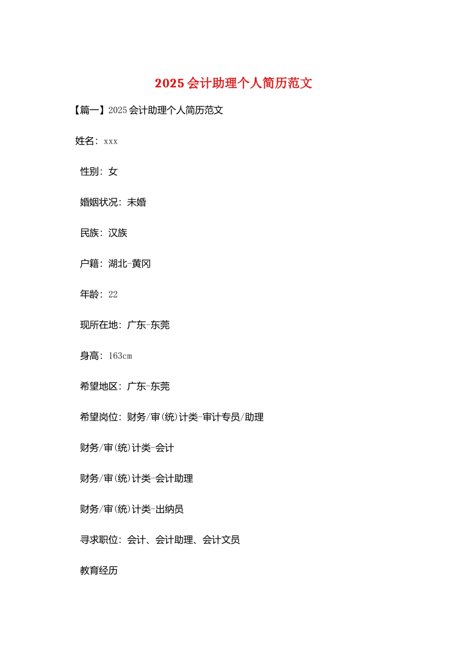 2025会计助理个人简历范文_第1页