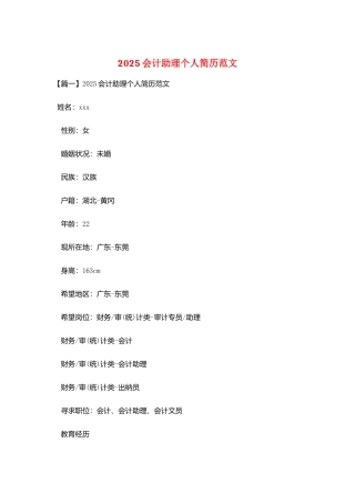 2025会计助理个人简历范文