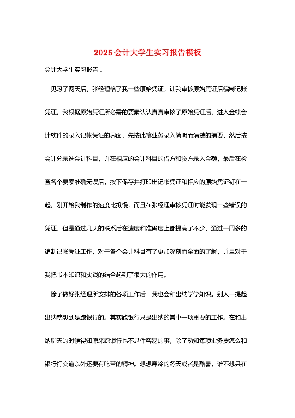 2025会计大学生实习报告模板_第1页