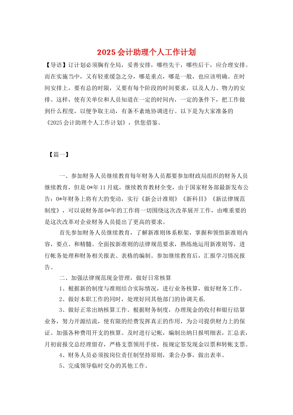 2025会计助理个人工作计划_第1页