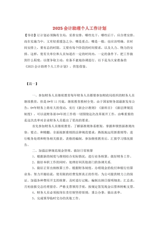 2025会计助理个人工作计划