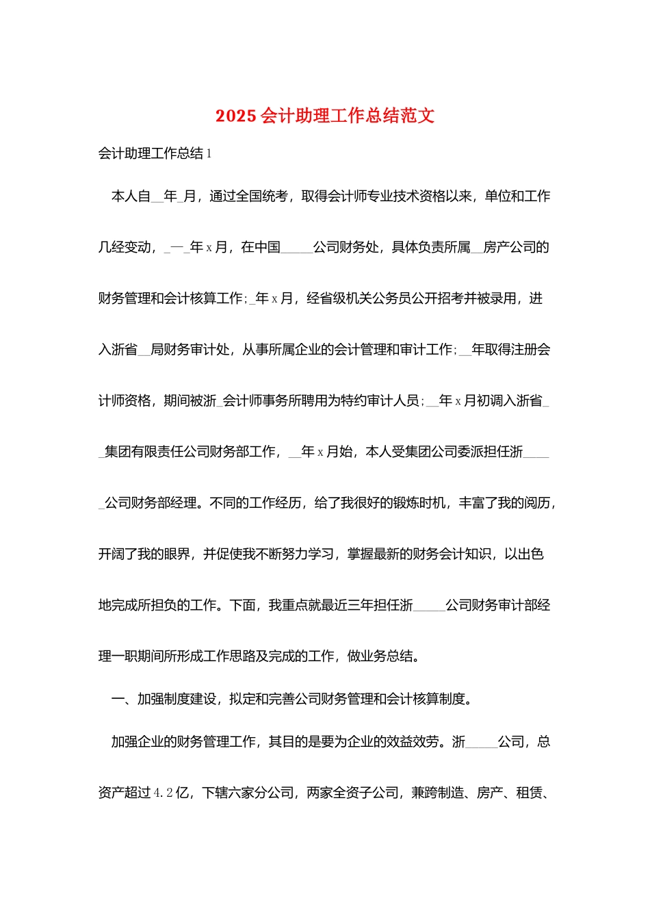 2025会计助理工作总结范文_第1页