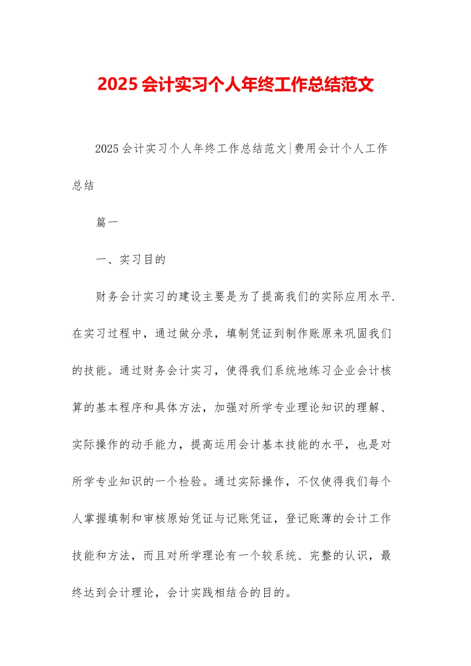 2025会计实习个人年终工作总结范文_第1页
