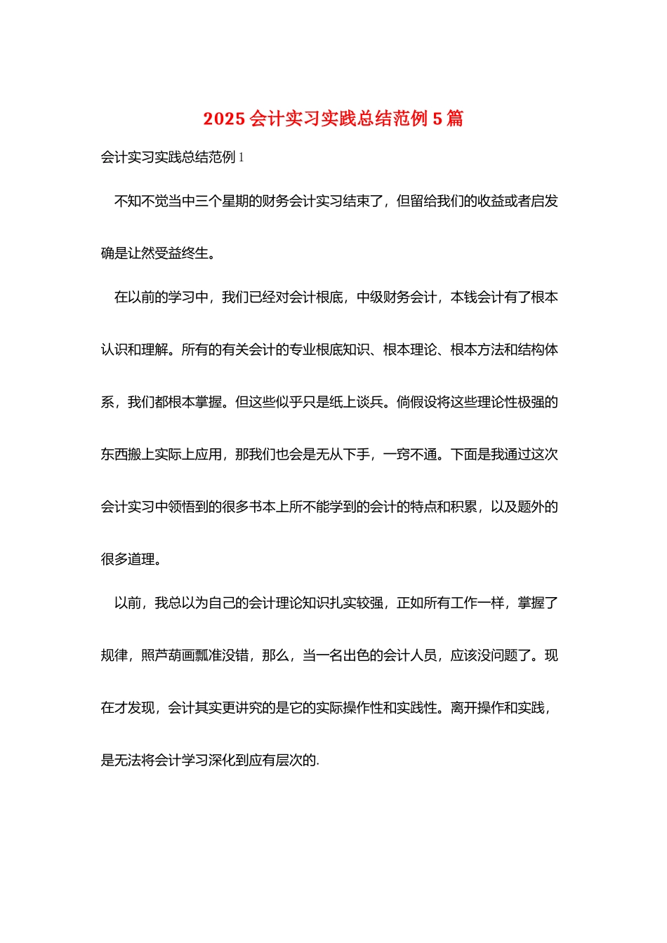 2025会计实习实践总结范例5篇_第1页
