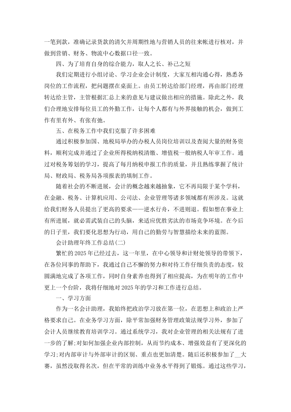 2025会计助理年终工作总结5篇_第2页
