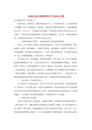2025会计助理年终工作总结5篇