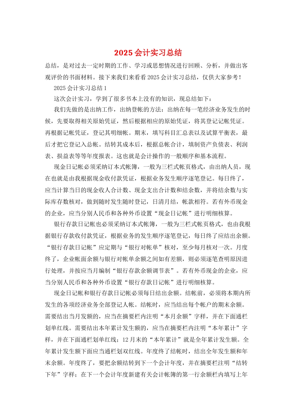 2025会计实习总结_第1页