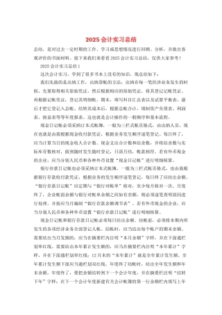 2025会计实习总结