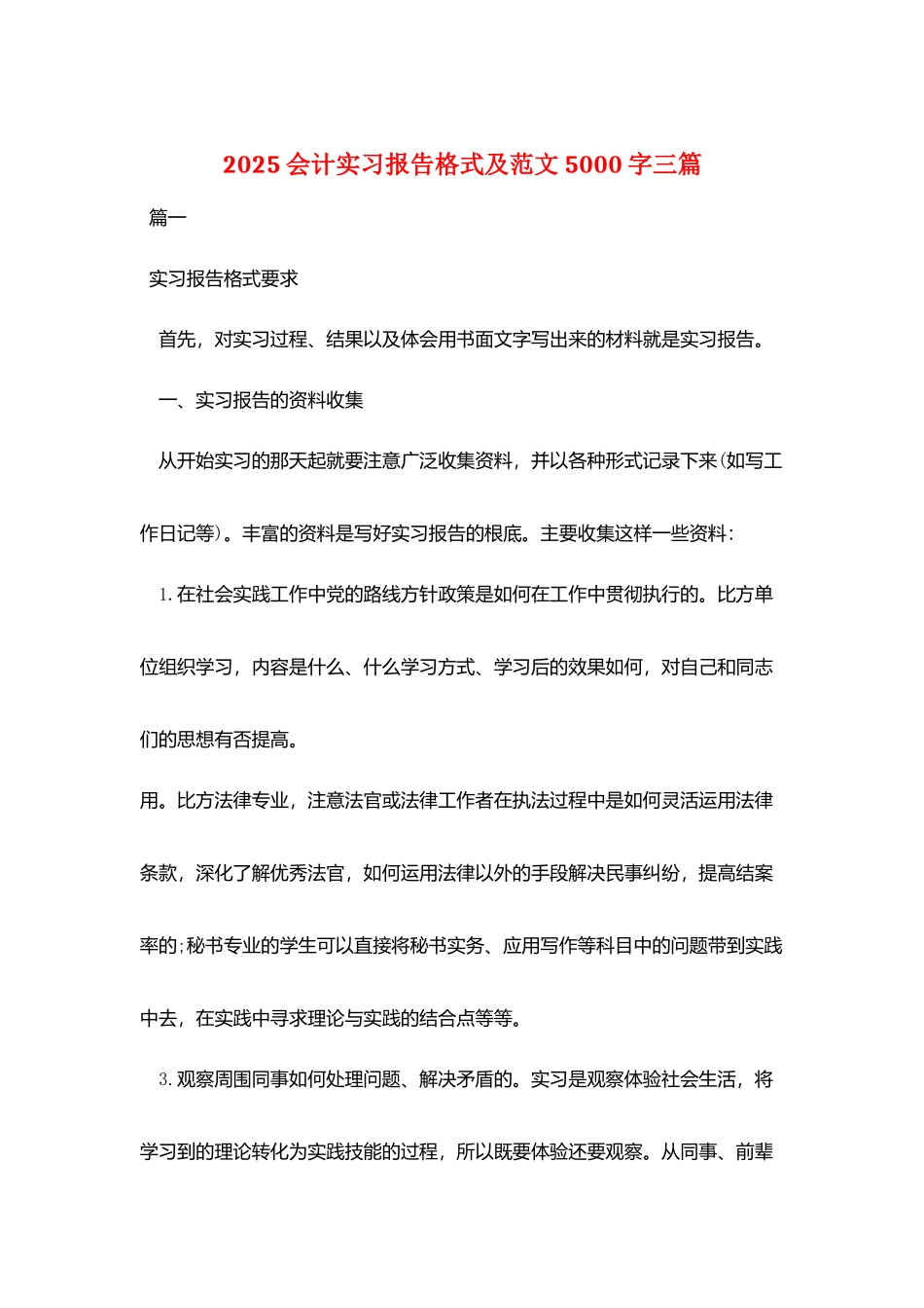 2025会计实习报告格式及范文5000字三篇_第1页