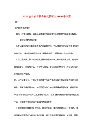 2025会计实习报告格式及范文5000字三篇