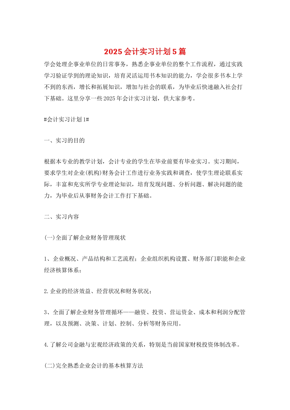 2025会计实习计划5篇_第1页
