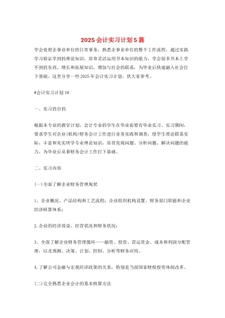 2025会计实习计划5篇